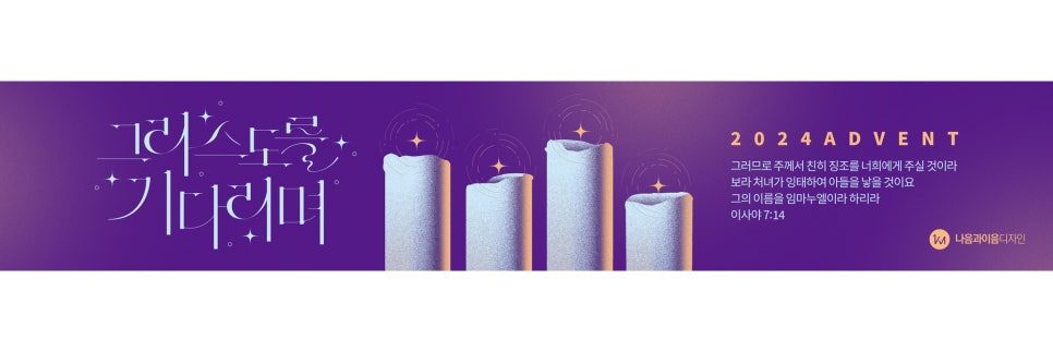 교회 대림절 성탄절 포스터 나음과이음