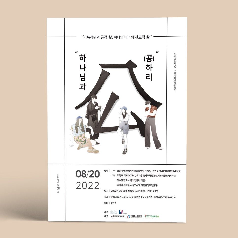 기독청년 강연 '하나님과(공)하리' 포스터