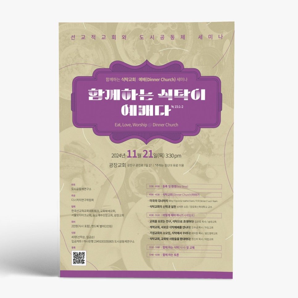 함께하는 식탁이 예배다 세미나 포스터 — 보라·노랑 배색