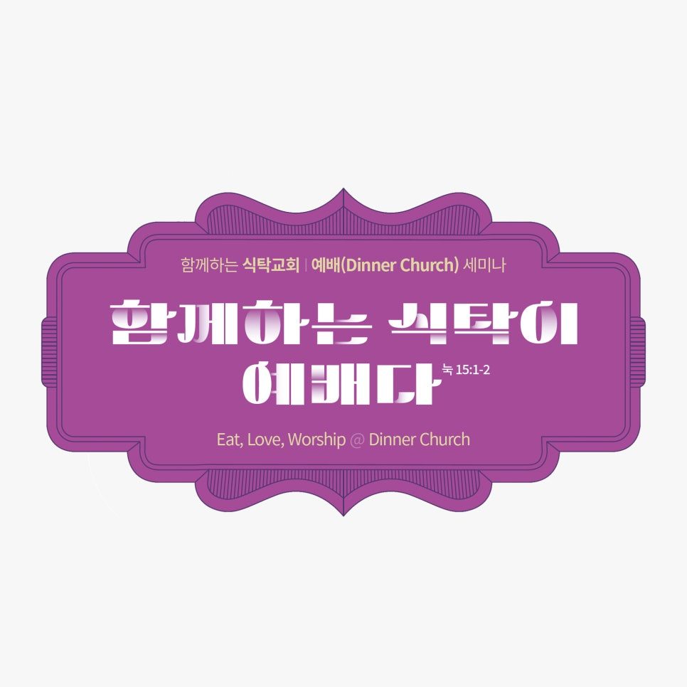 선교적 교회 도시공동체 세미나 홍보물 포스터 디자인