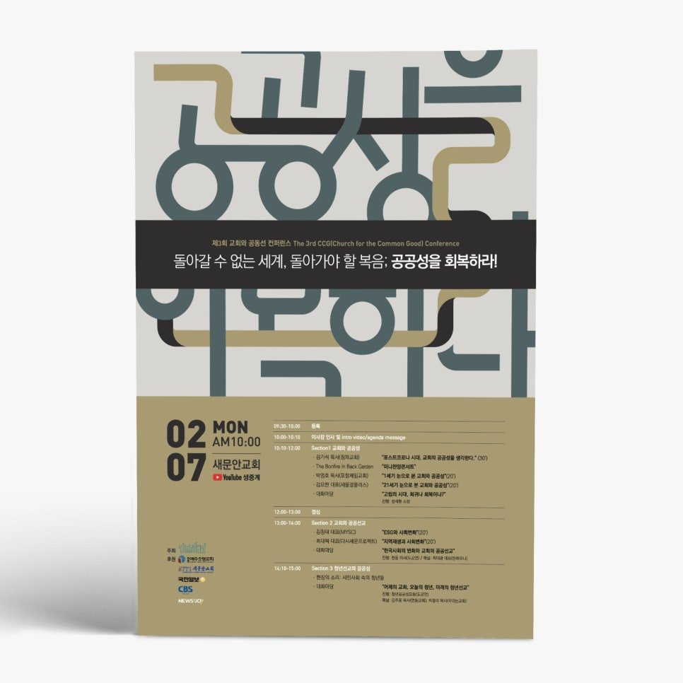 교회 공공성 세미나 포스터 라인 타이포그래피 디자인