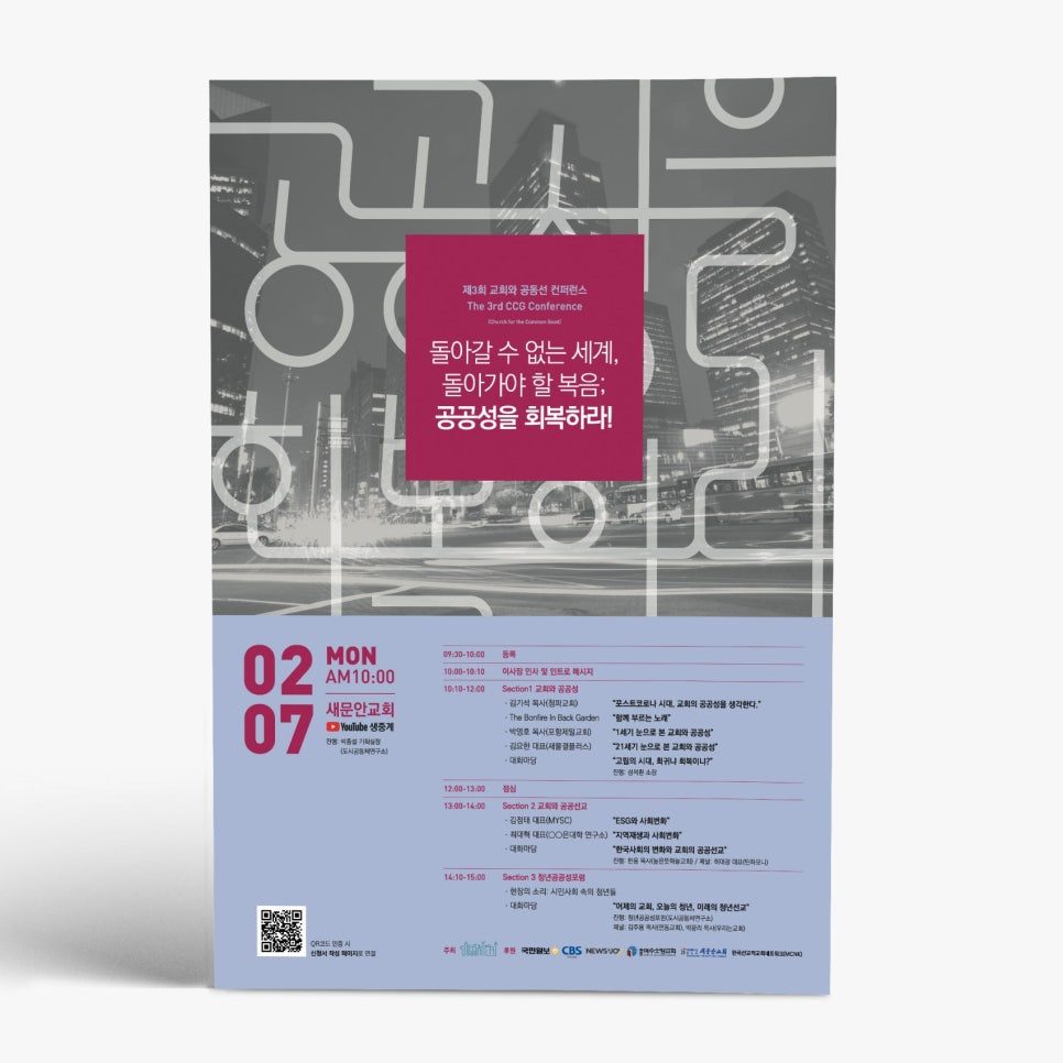 공공성을 회복하라 교회 공공선 세미나 타이포그래피 포스터