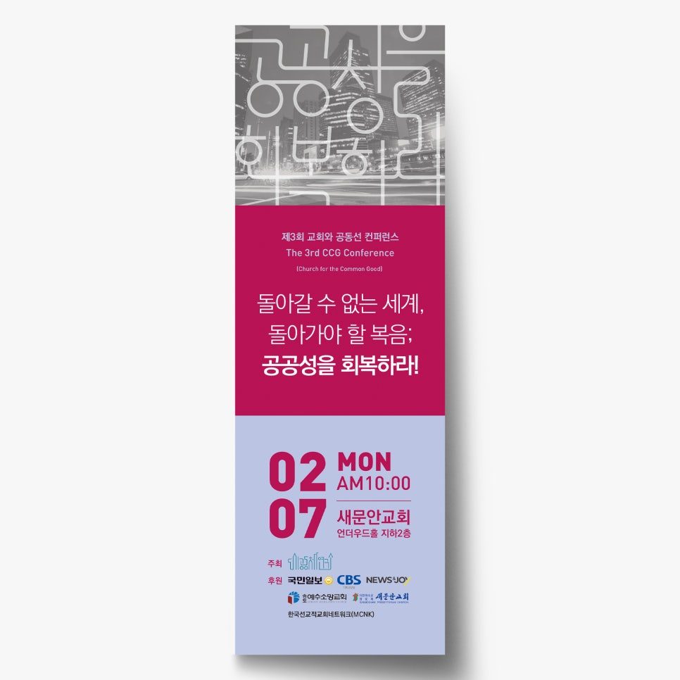 선 타이포그래피로 제작한 교회 세미나 포스터 나음과이음