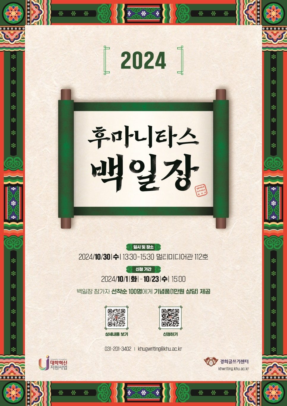 단청 전통무늬 기반 대학 행사 홍보 포스터