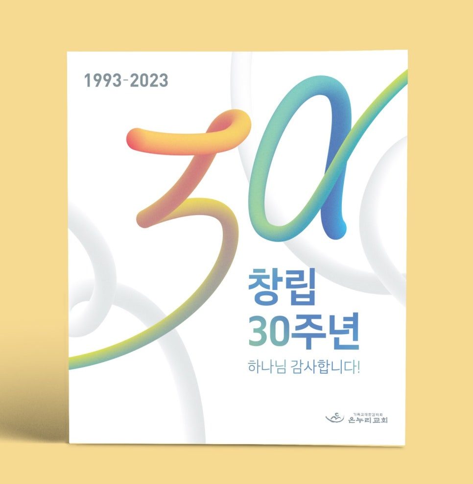 교회 창립 30주년 기념 포스터 디자인