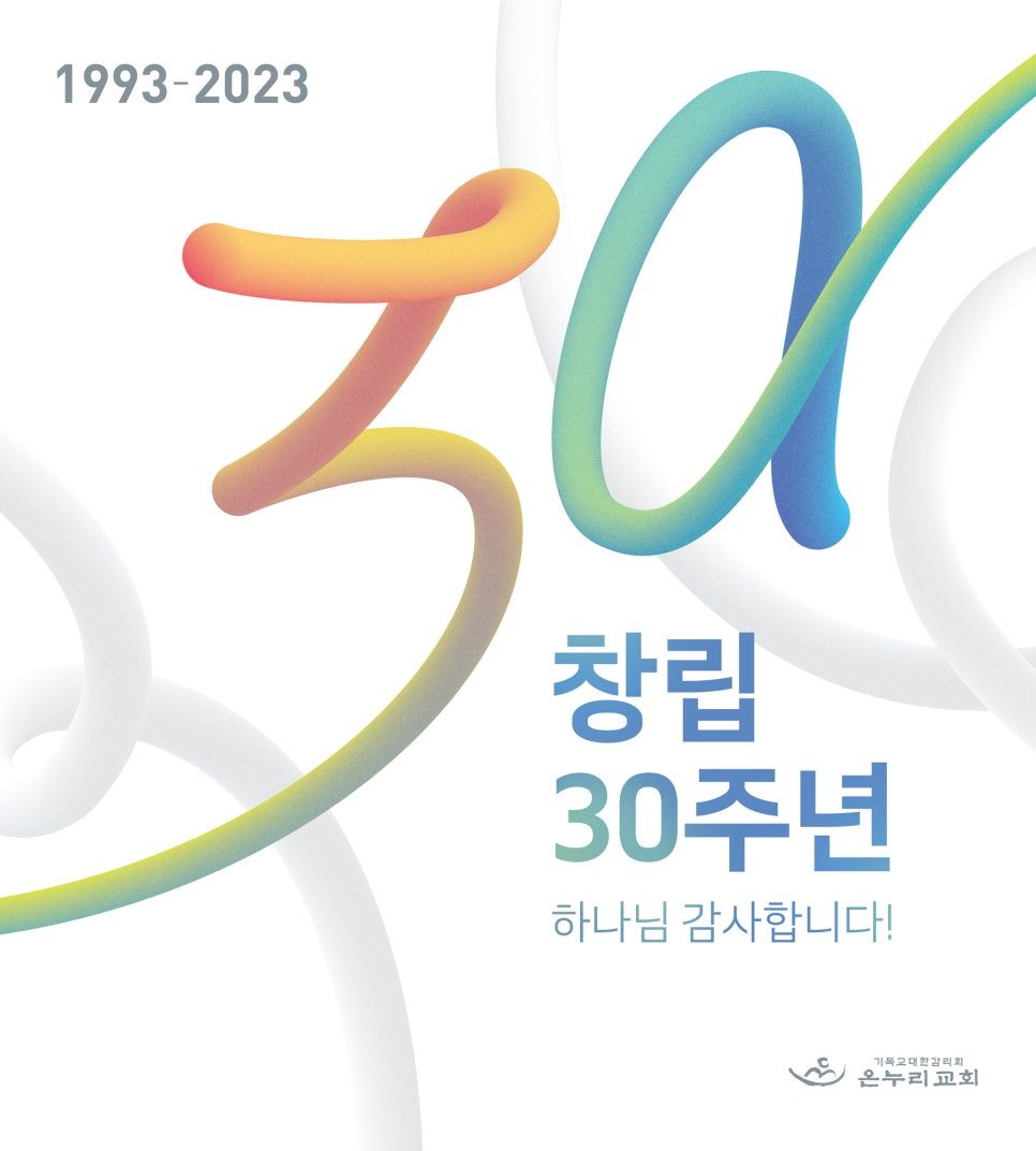 창립 30주년 기념 포스터 — 파스텔톤 곡선 레이아웃 시안