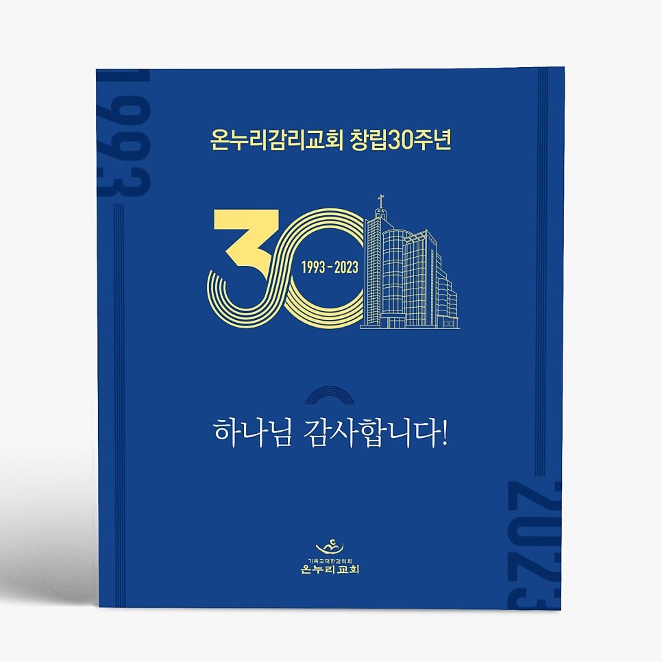 온누리 감리교회 창립 30주년 기념 포스터 & 엠블럼 디자인