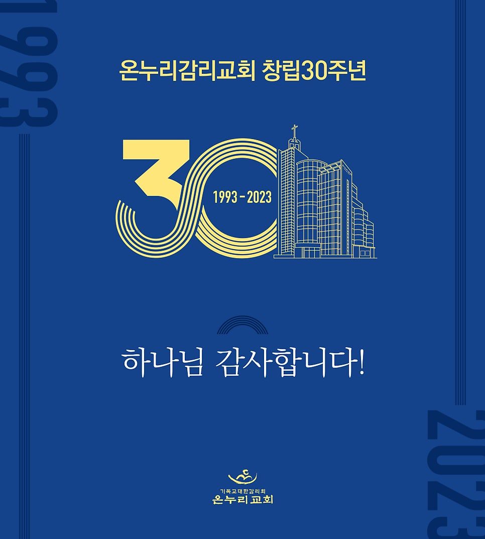 교회 건물 라인 일러스트 활용 창립기념 포스터 디자인