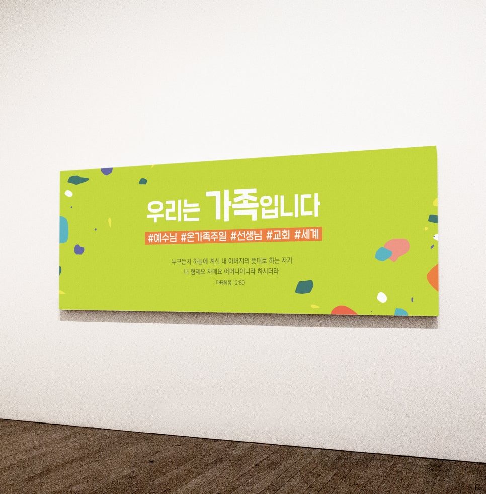 소망교회 가정의 달 포스터 — 우리는 가족입니다 초안