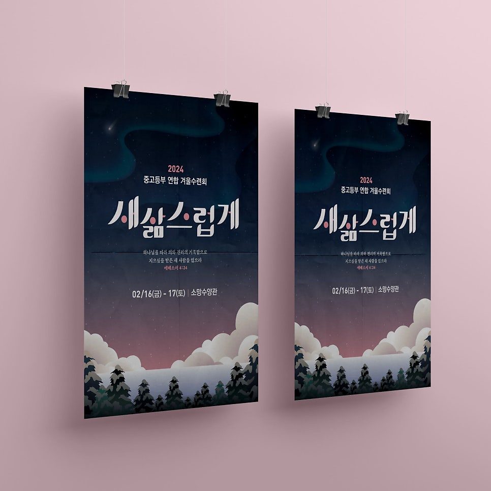 새삶스럽게 겨울 수련회 포스터 디자인