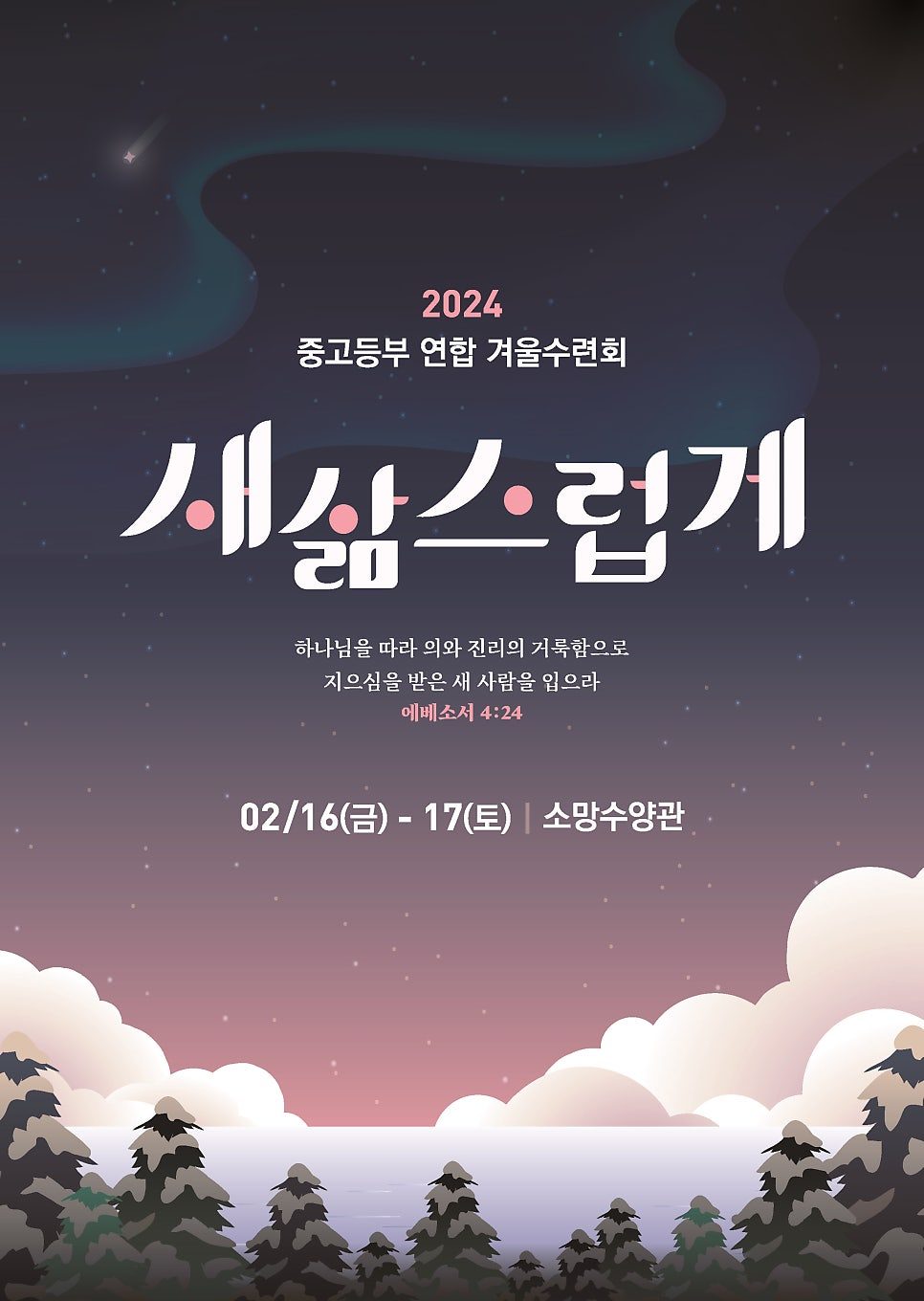 중고등부 수련회 포스터 캘리그래피 타이포그래피