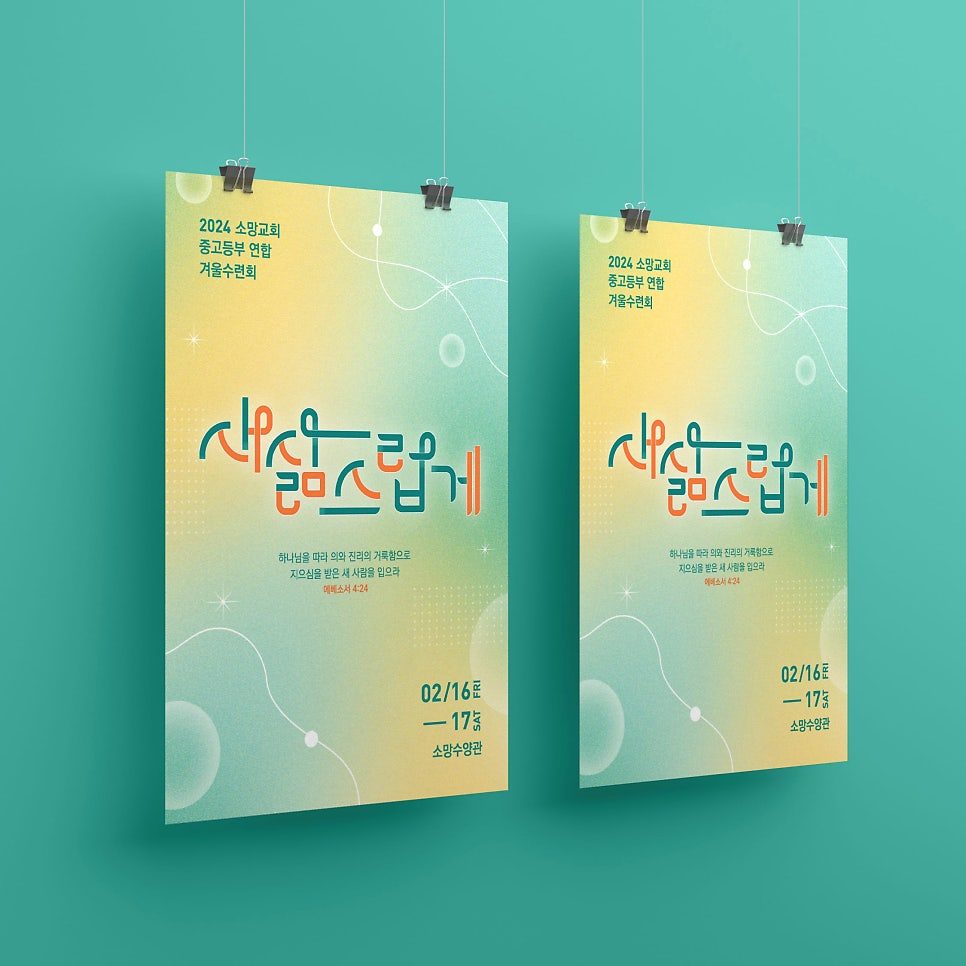 소망교회 중고등부 겨울수련회 타이포그래피 포스터 디자인