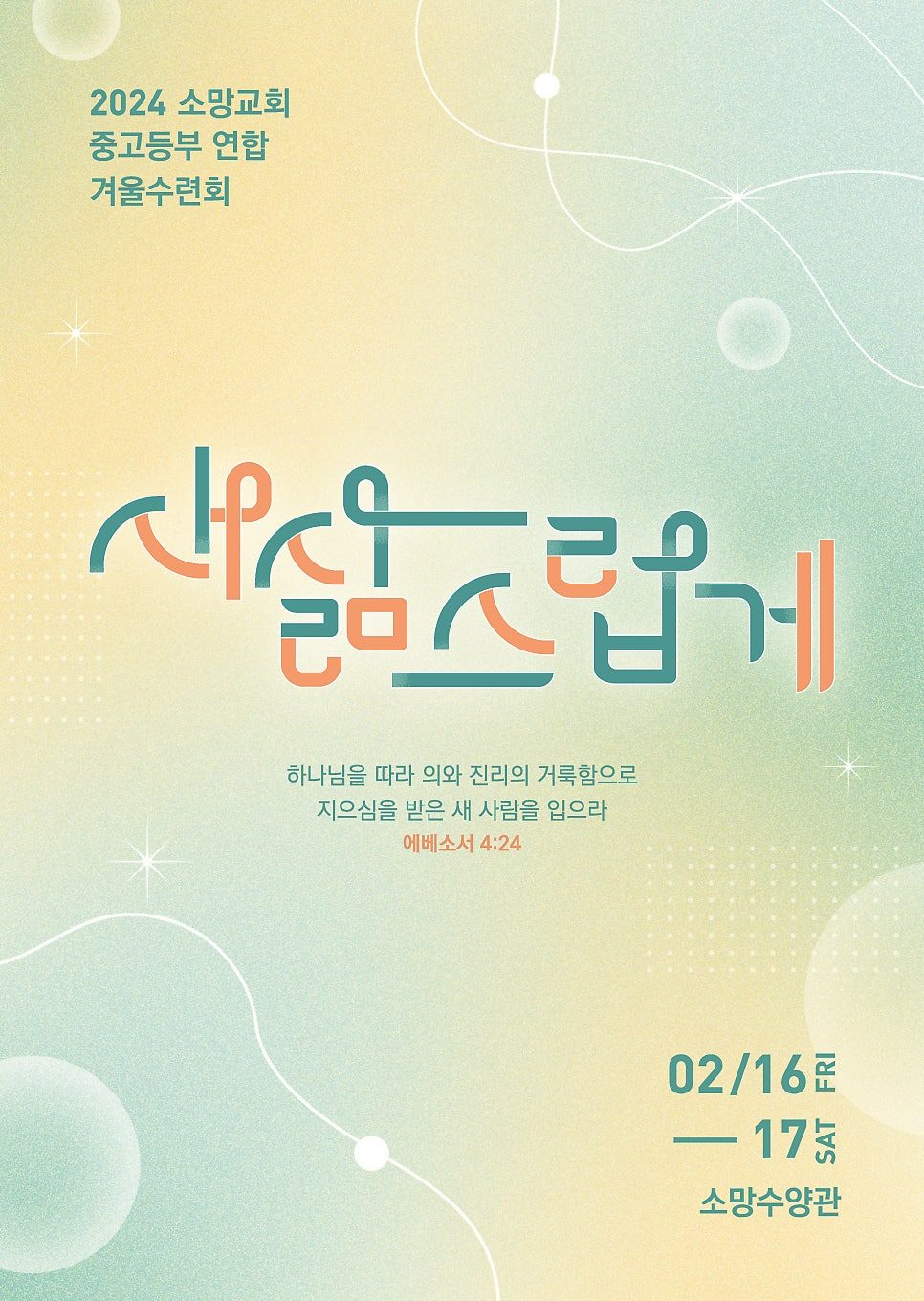 소망교회 수련회 포스터 샘플 새삶스럽게