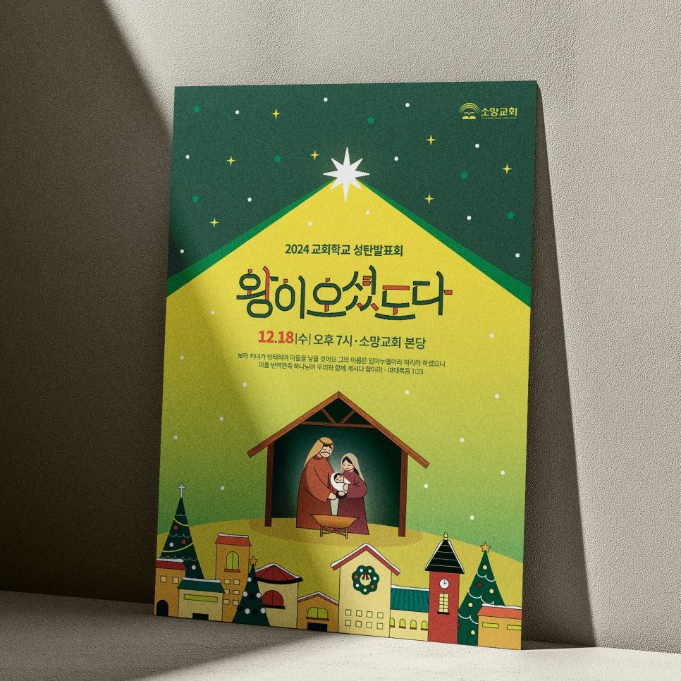 교회 성탄 발표회 포스터 디자인