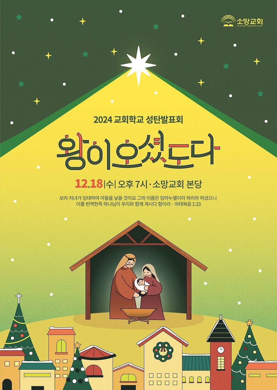 왕이 오셨도다 성탄절 포스터 디자인