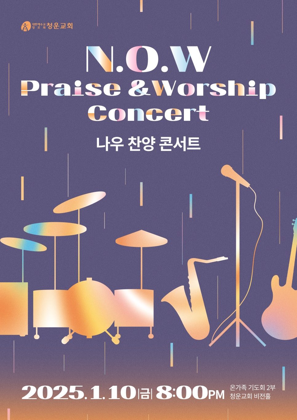 N.O.W 찬양콘서트 포스터 드래프트 버전