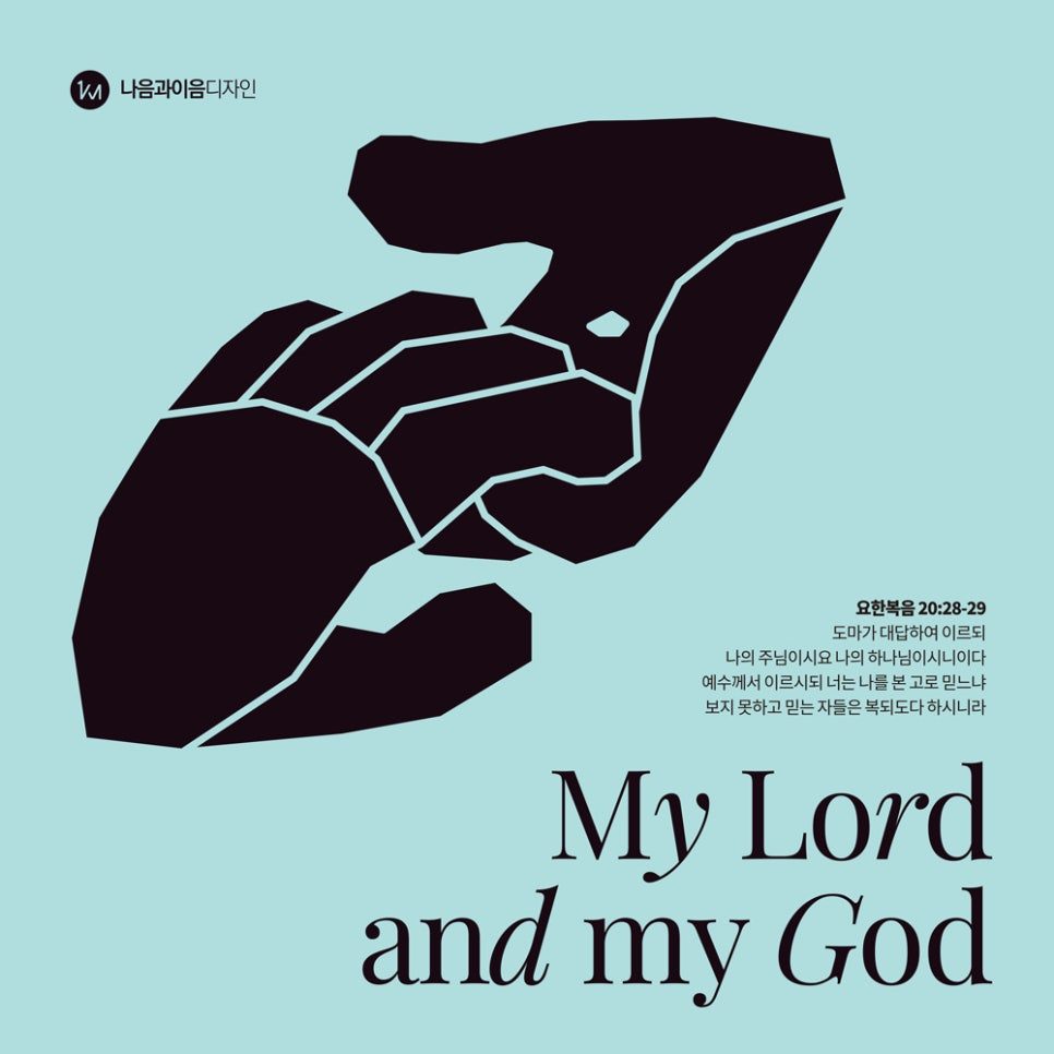 2025 부활절 도마의 고백 그래픽 디자인