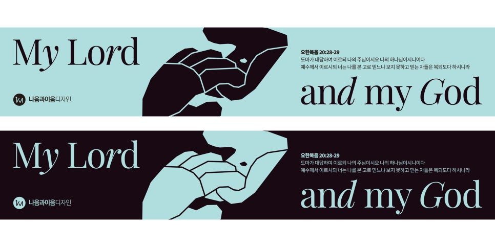 나음과이음 2025 부활절 교회 그래픽