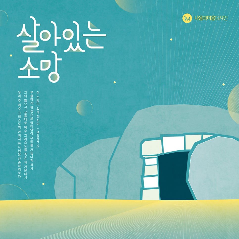 2025 부활절 살아있는 소망 포스터 디자인