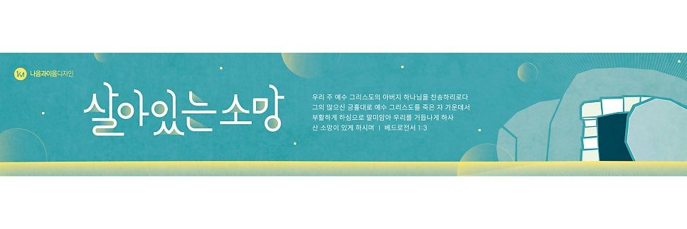 교회 청년부 부활절 굿즈 디자인 샘플