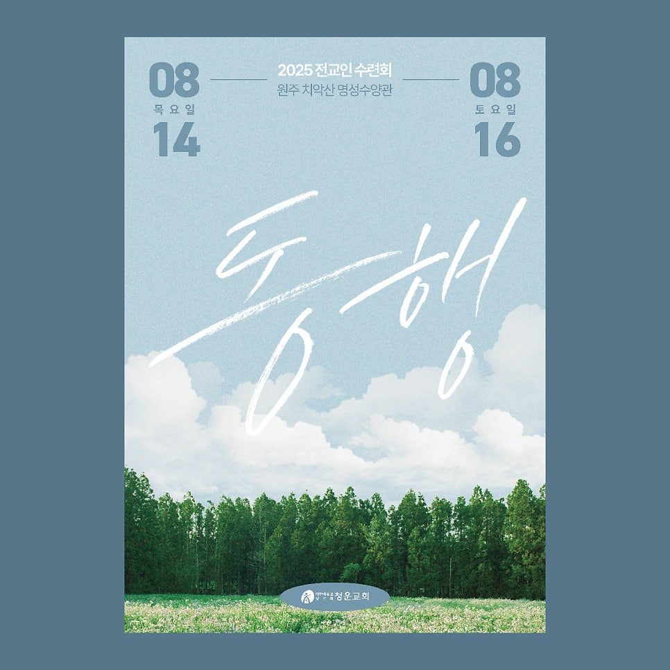 청운교회 전 교인 수련회 포스터 디자인 동행