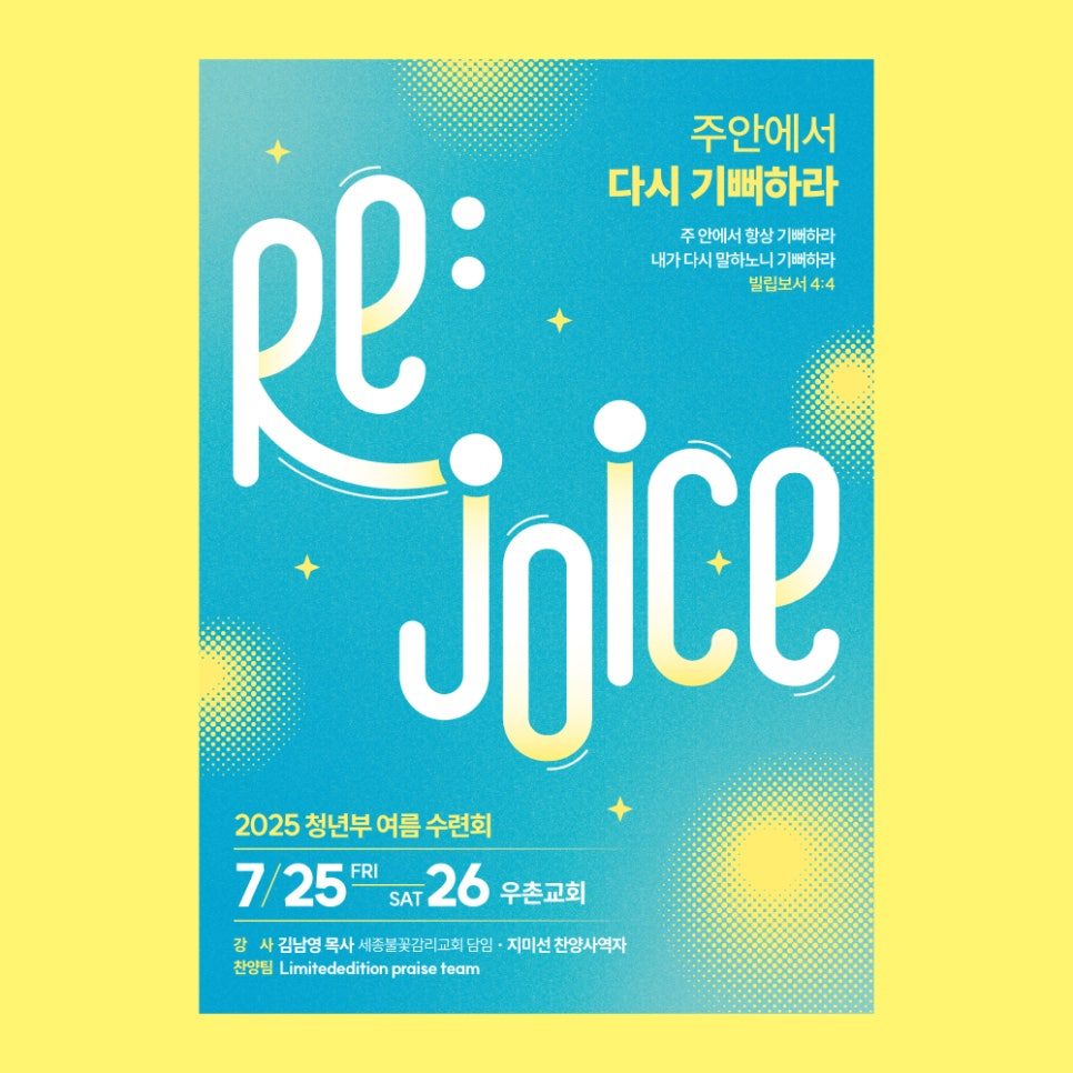 우촌감리교회 청년부 여름수련회 포스터 디자인