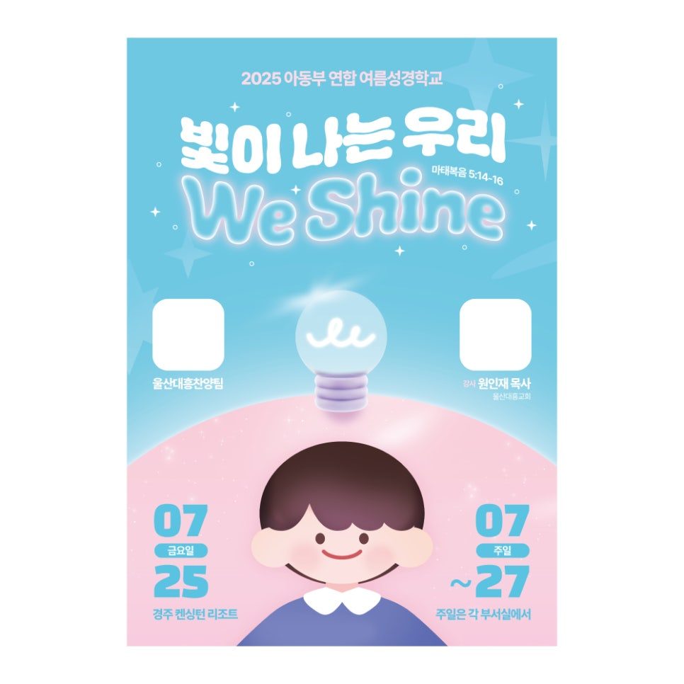 울산대흥교회 아동부 연합 여름성경학교 포스터 디자인