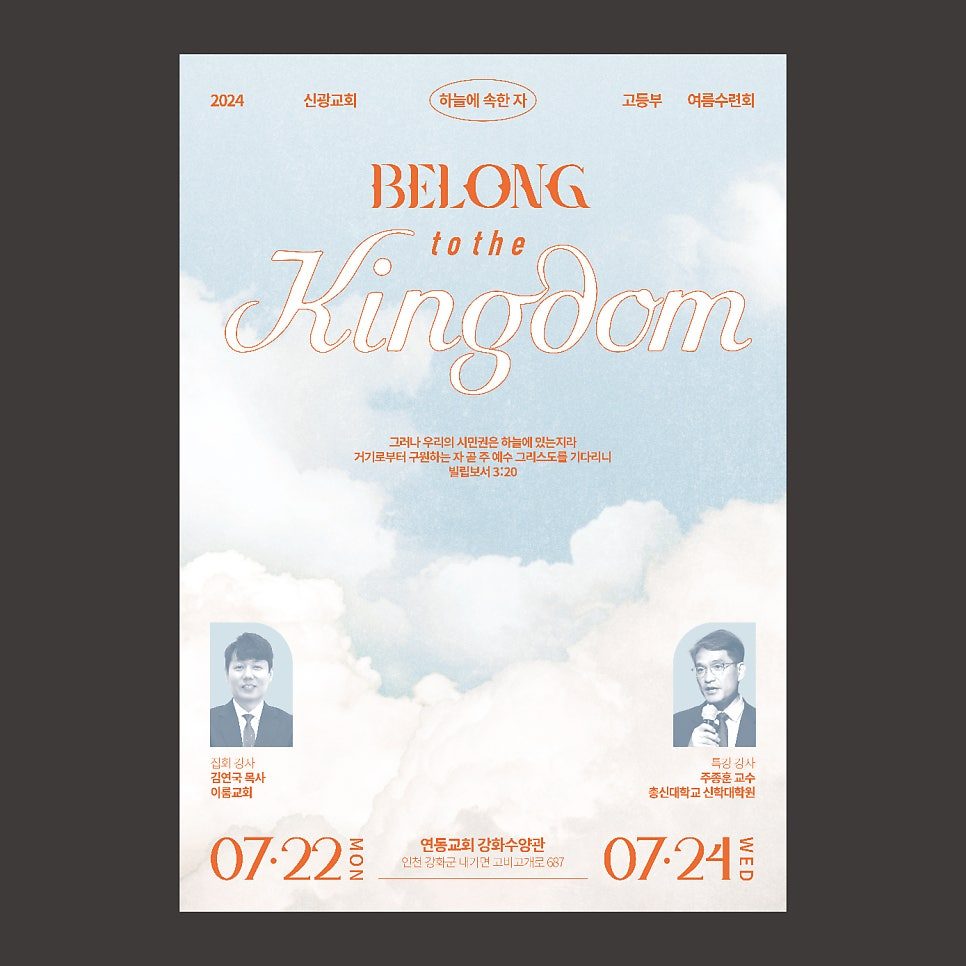 광명 신광교회 고등부 여름수련회 포스터 디자인