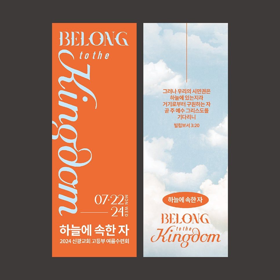 하늘에 속한 자 수련회 포스터 — 나음과이음 디자인