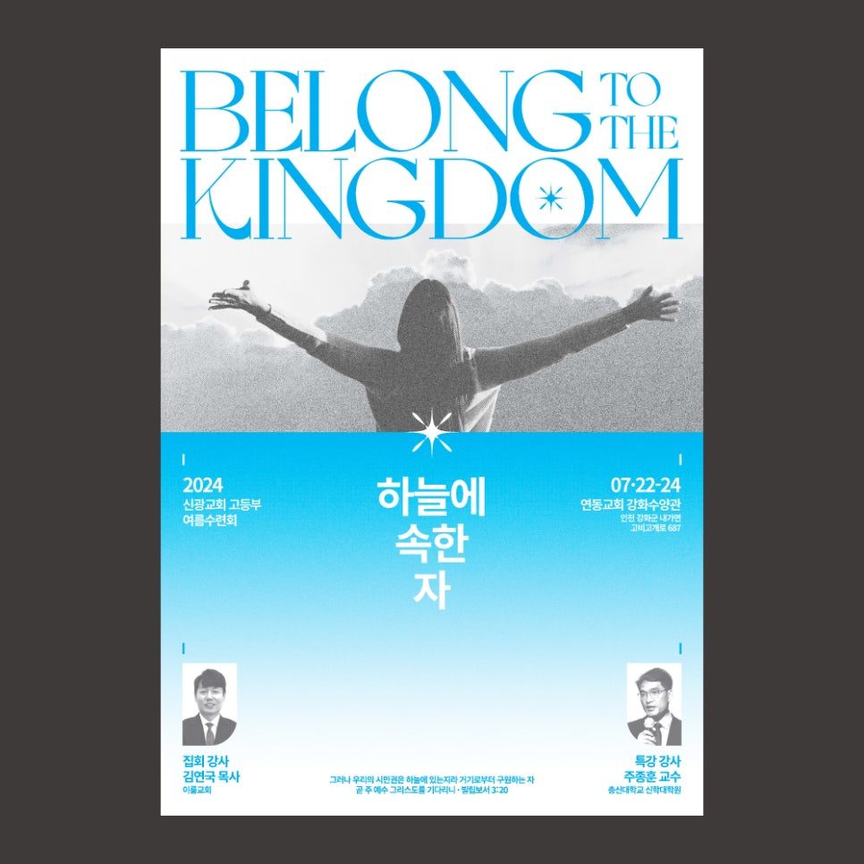 광명 신광교회 고등부 여름수련회 포스터 디자인