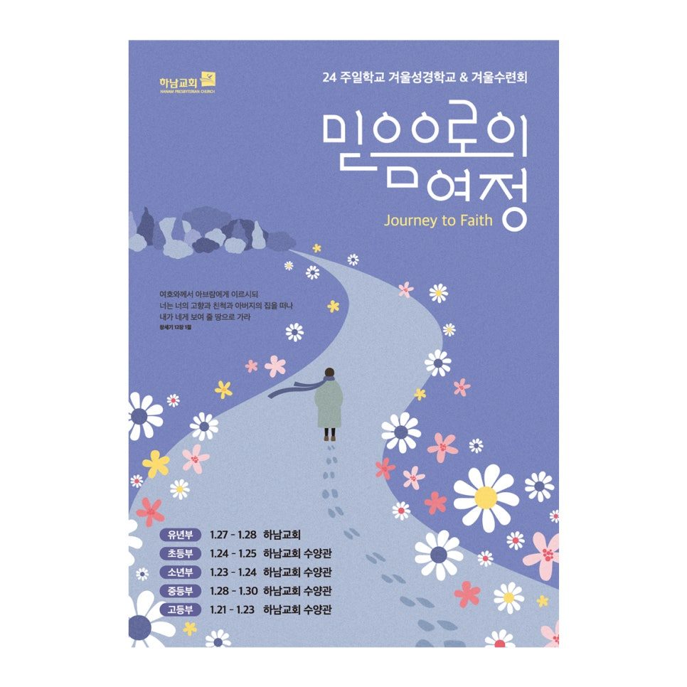 하남교회 주일학교 겨울 성경학교 수련회 포스터 디자인