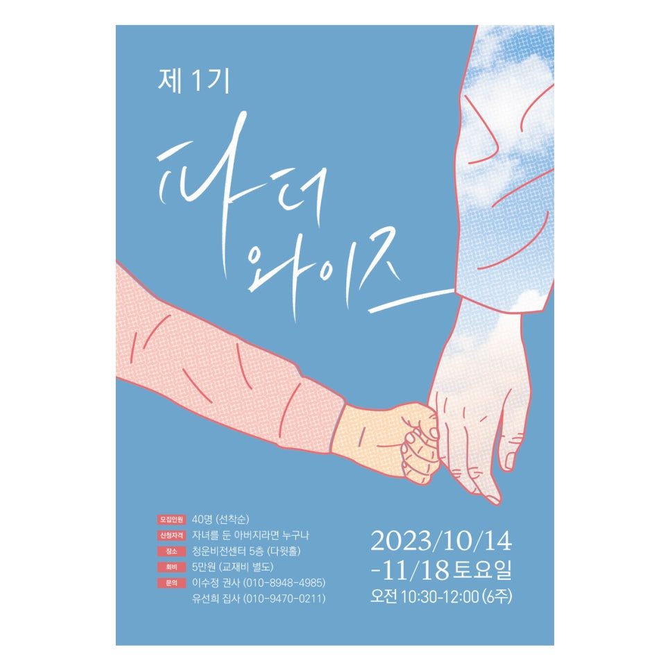 파더 와이즈 행사 포스터 디자인