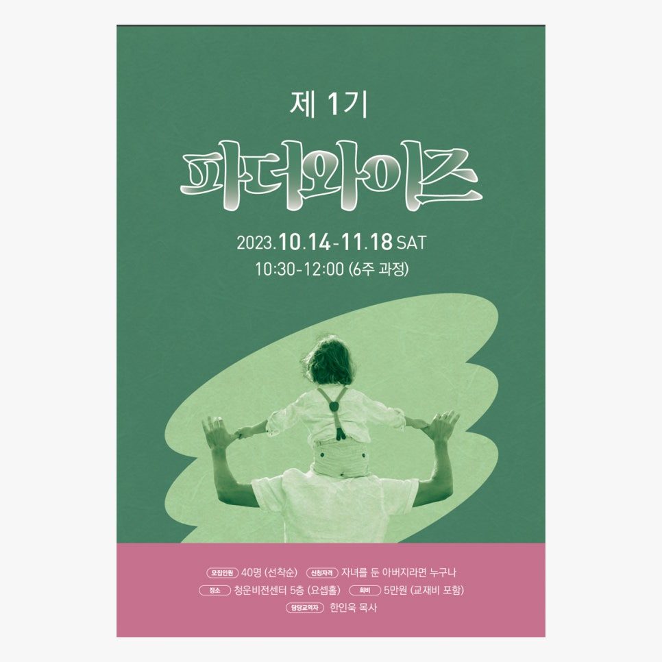 파더와이즈 행사 포스터 디자인, 딥그린 배경 타이포그래피