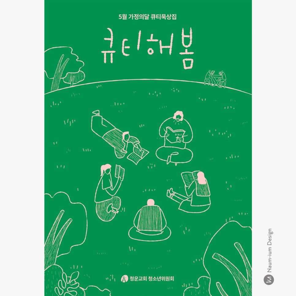 5월 가정의 달 큐티묵상집 '큐티해봄' 포스터