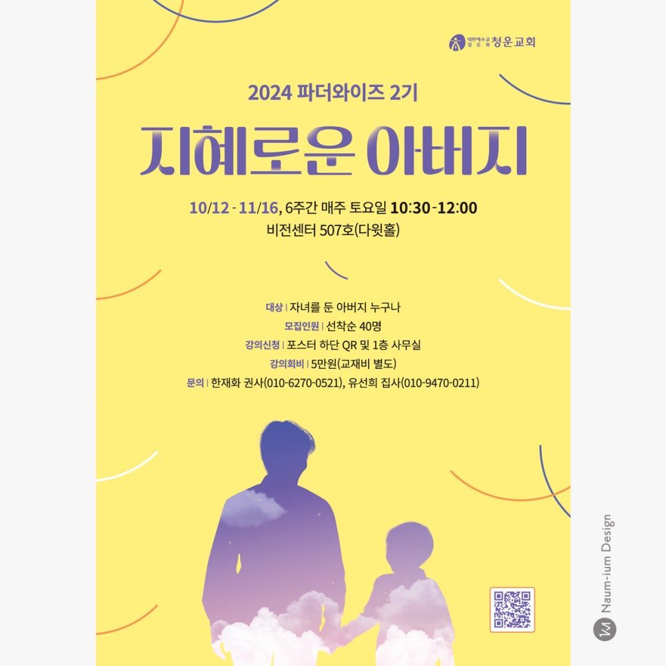 지혜로운 아버지 프로그램 안내 포스터