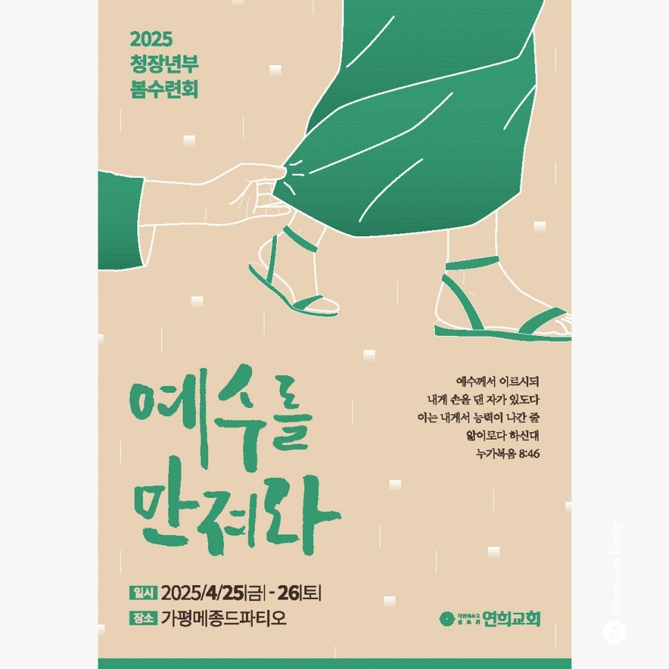 연희교회 청장년부 연합수련회 포스터 디자인 — 예수를 만져라