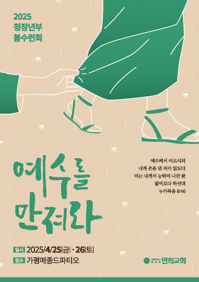 손글씨 레터링 중심 수련회 포스터 일러스트 버전