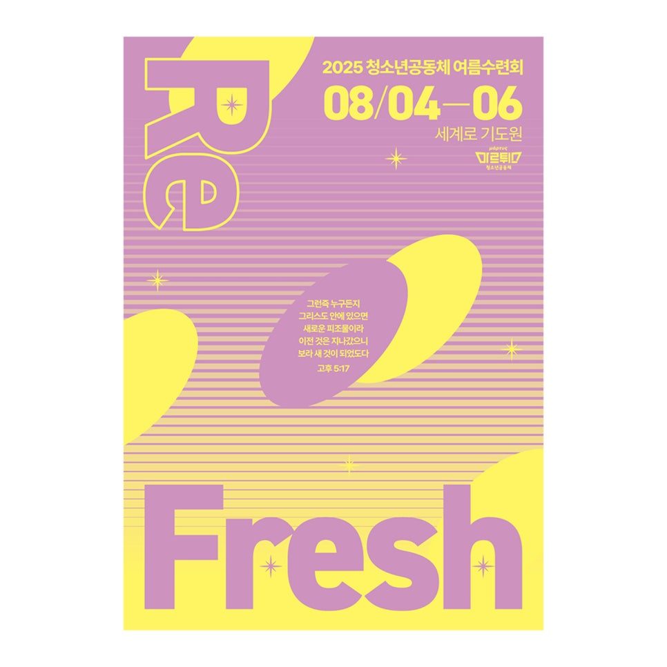 울산하늘빛교회 2025 청소년부 수련회 포스터 디자인