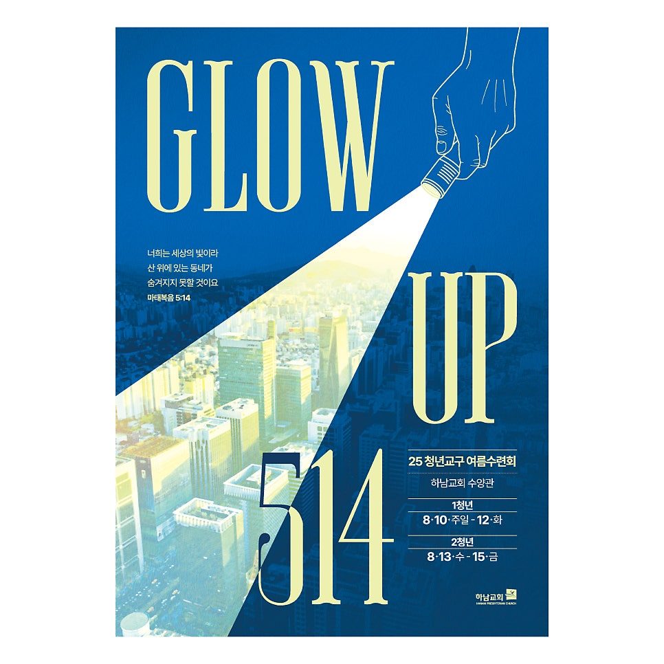 하남교회 청년부 여름수련회 포스터 디자인