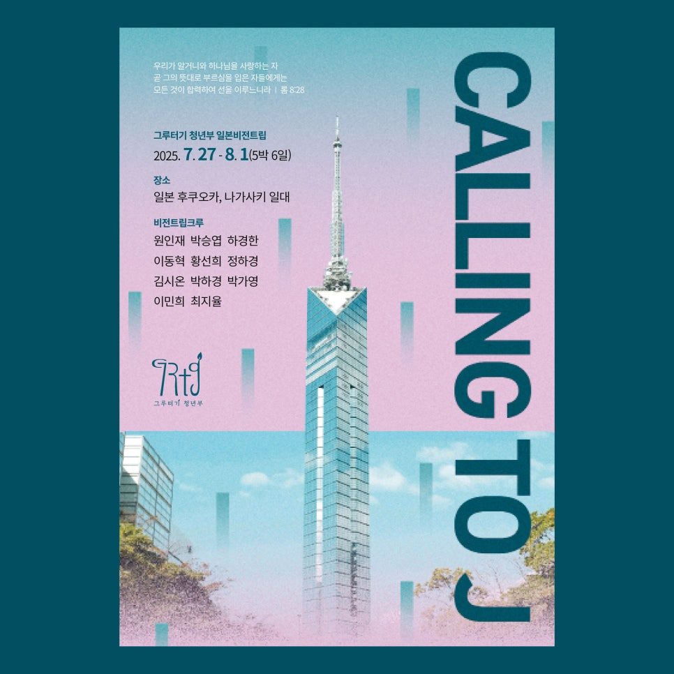 도쿄 타워 사진과 CALLING TO J 문구가 있는 포스터