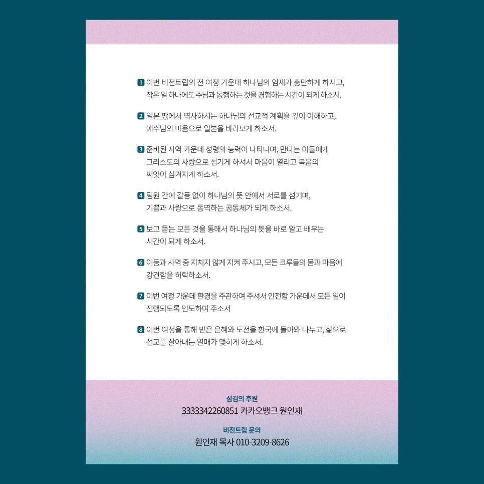 나음과이음 단기선교 기도 카드 뒷면 디자인