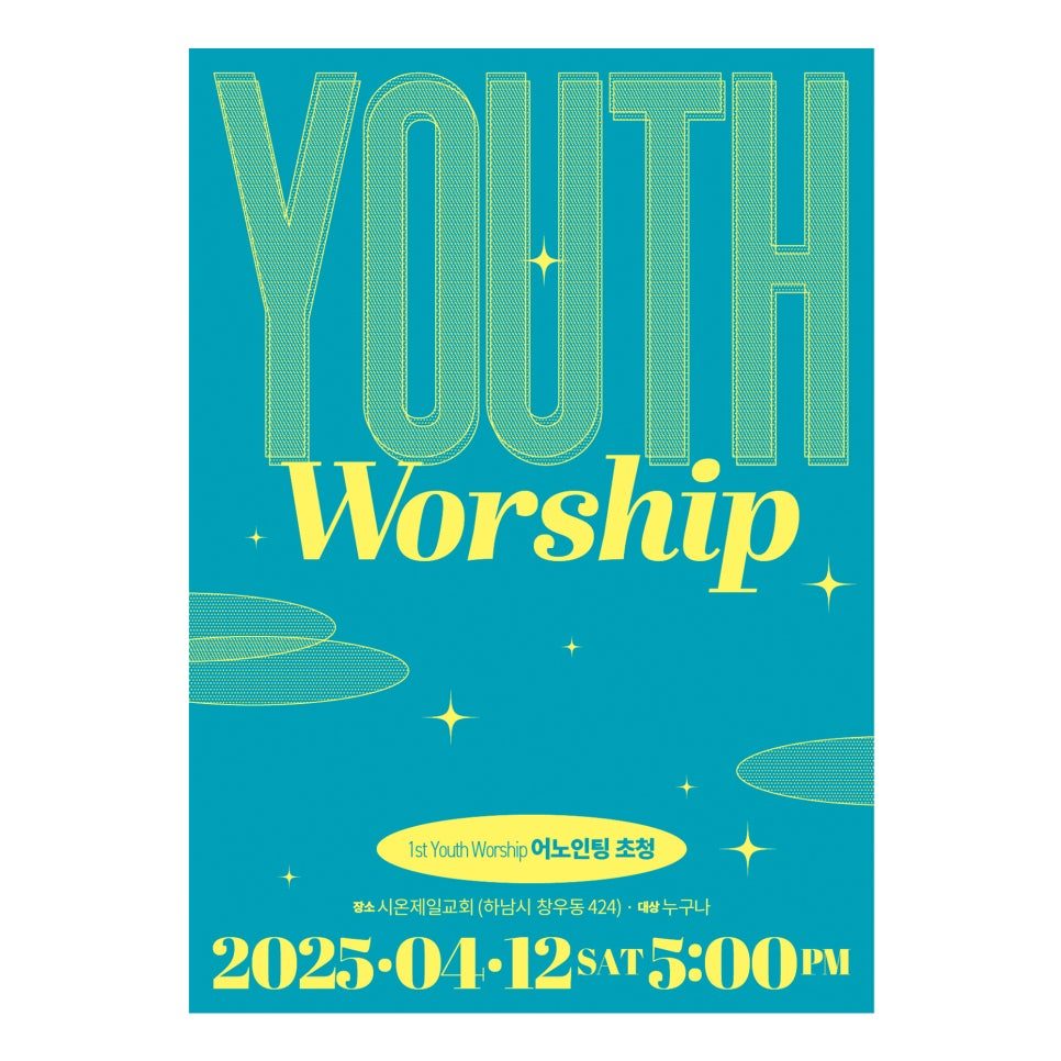 유스워십 포스터 커스텀 레터링 YOUTH 디테일