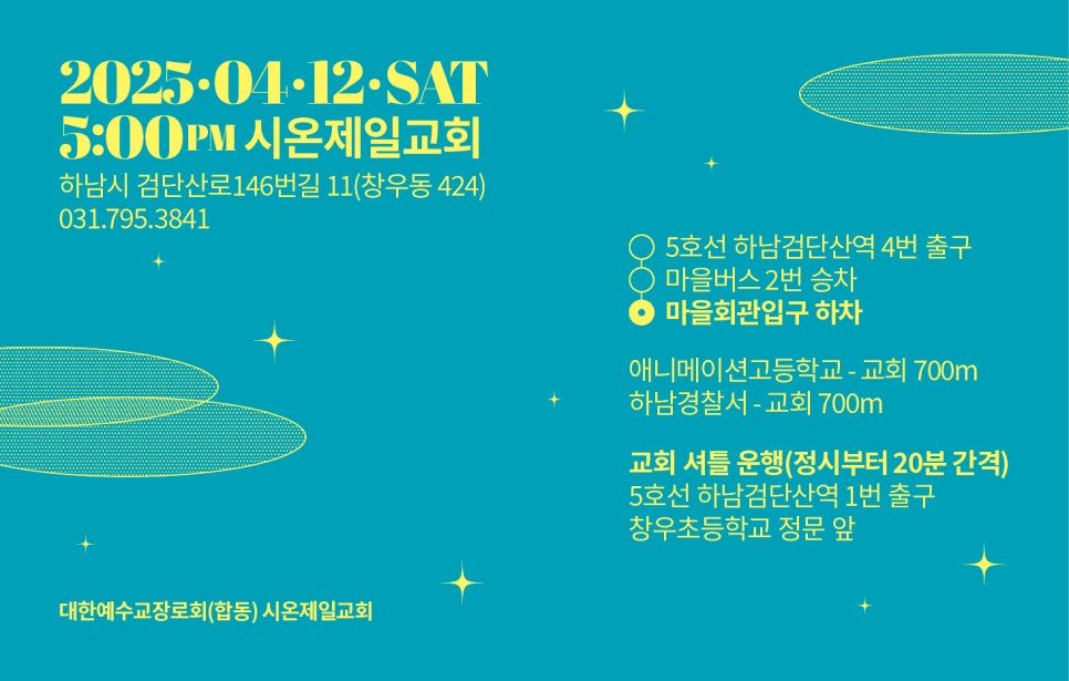 시온제일교회 유스워십 초대장 디자인