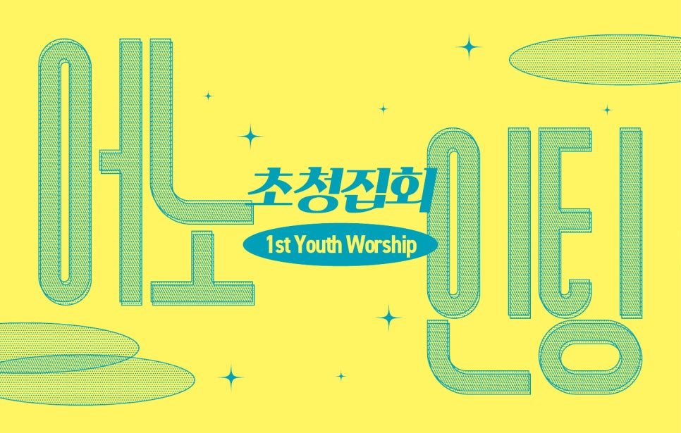 유스워십 행사 외부 현수막 디자인