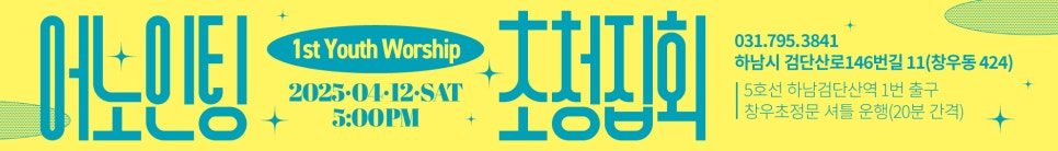 시온제일교회 유스워십 포스터 전체 구성