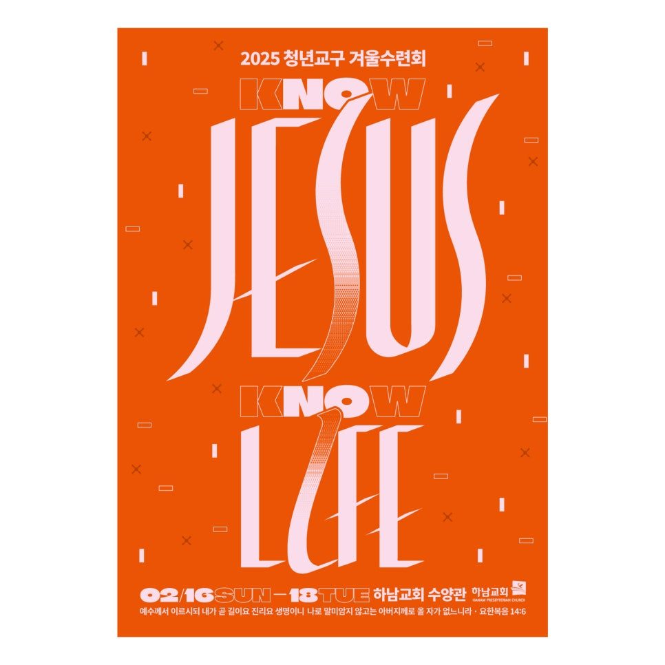 교회 청년부 수련회 포스터 나음과이음 디자인