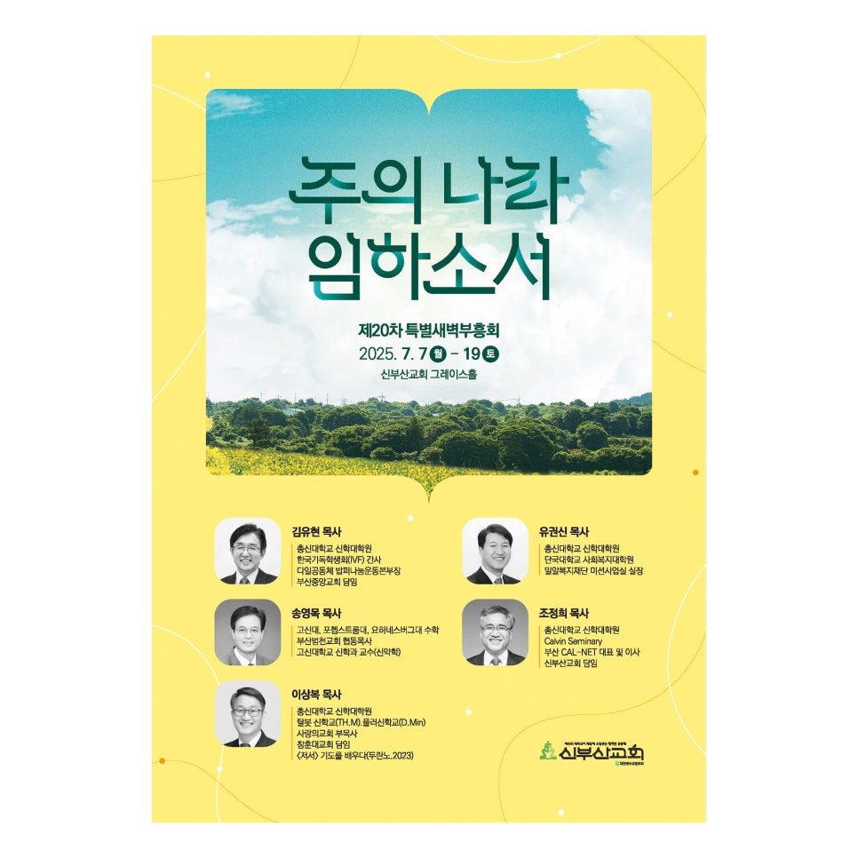 신부산교회 20차 특별새벽 부흥회 메인 포스터 디자인