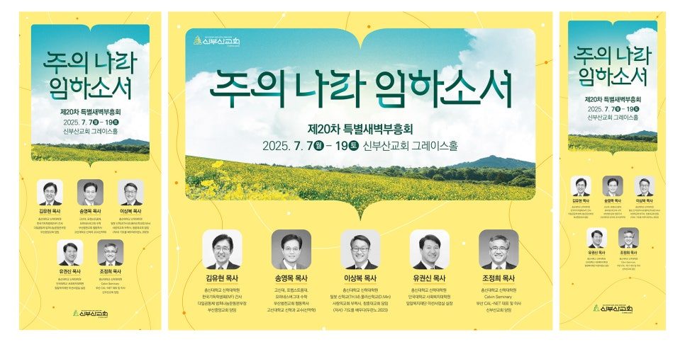 신부산교회 20차 특별새벽 부흥회 세로 배너 디자인