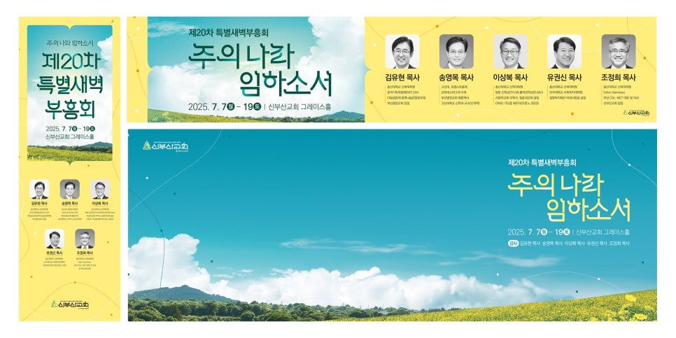 신부산교회 부흥회 가로 현수막 및 포토존 디자인