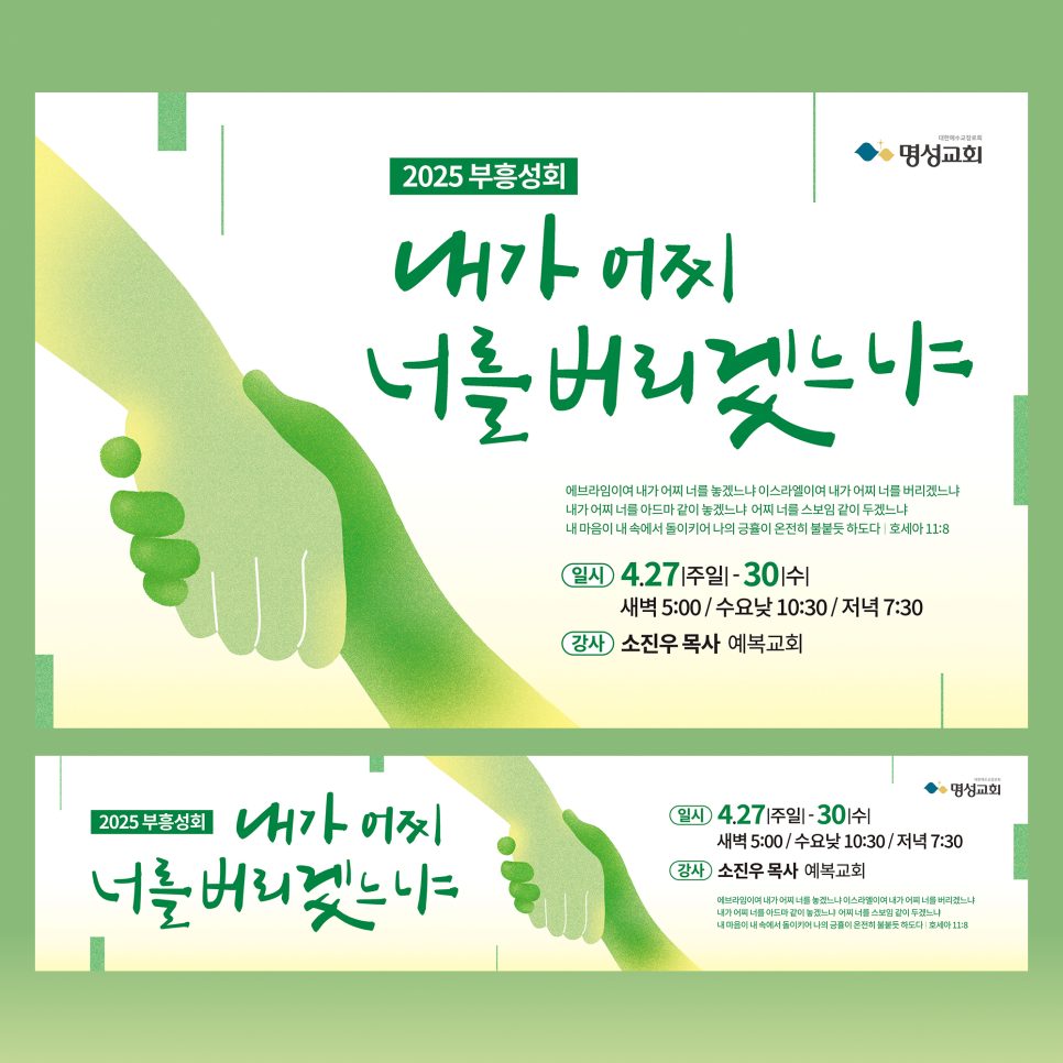 명성교회 2025 부흥회 포스터 커스텀 레터링 디자인